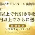 期間限定！お得なキャンペーン実施中！